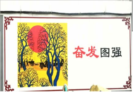古丈墙体大字标语